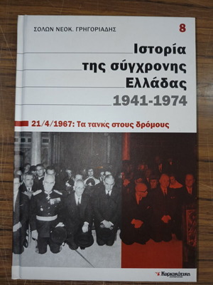 Ιστορία της σύγχρονης Ελλάδας 1941-1974 ειδική έκδοση σαν καινούργιο