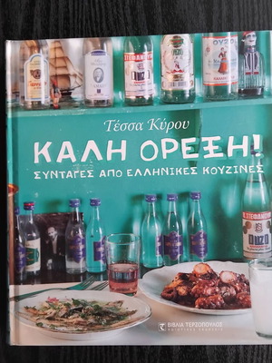 Βιβλίο Καλή Όρεξη της Τέσσας Κύρου σαν καινούργιο, ελληνικές συνταγές