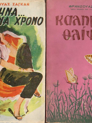 Βιβλία Φρανσουάζ Σαγκάν μεταχειρισμένα, συλλεκτικά 1950-60, 2 τεμάχια