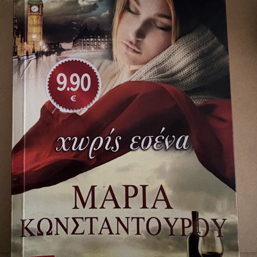 Book Χωρίς Εσένα by Μαρία Κωνσταντούρου used, novel