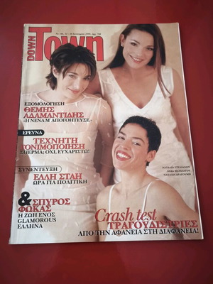 Περιοδικό DownTown 1999 σαν καινούργιο