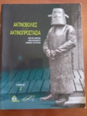 Βιβλίο Ακτινοβολίες και Ακτινοπροστασία Τόμος 2ος σε άριστη κατάσταση
