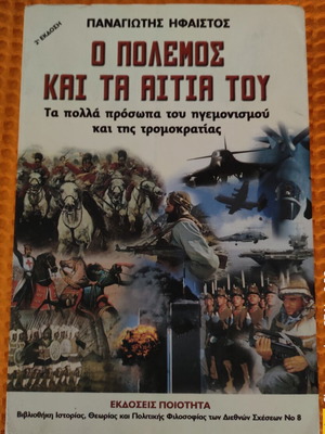 O Polemos kai ta Aitia tou book like new, sciences