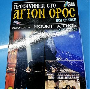 ΠΡΟΣΚΥΝΗΜΑ ΣΤΟ ΑΓΙΟΝ ΟΡΟΣ-CD