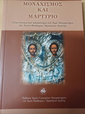 Μοναχισμός και μαρτύριο βιβλίο σαν καινούργιο, ελληνικά