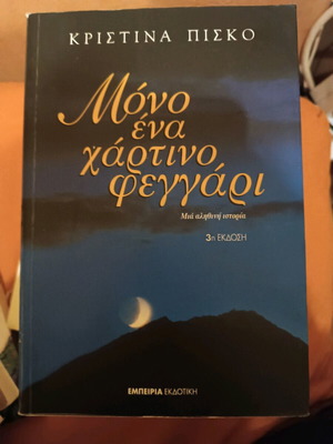 Βιβλίο Μόνο ένα χάρτινο φεγγάρι σαν καινούργιο