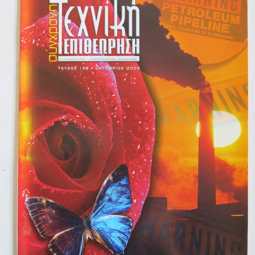 Magazine Syghroni Texniki Epitheorisi used, issue 138 October 2003