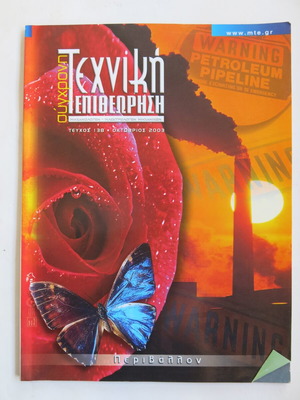 Magazine Syghroni Texniki Epitheorisi used, issue 138 October 2003