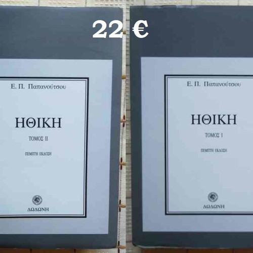 Ethics volumes 1 and 2 used, E.P. Papanoutsos, Dodoni 1995