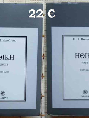 Ethics volumes 1 and 2 used, E.P. Papanoutsos, Dodoni 1995