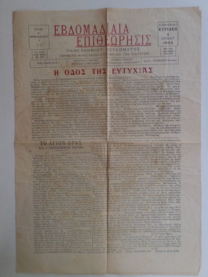 Εβδομαδιαία Επιθεώρησις εφημερίδα μεταχειρισμένη, Αθήναι 1933, πλήρης