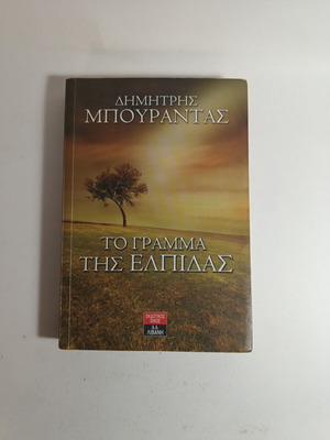 Το Γράμμα Της Ελπίδας μεταχειρισμένο από Δημήτρη Μπουράντα