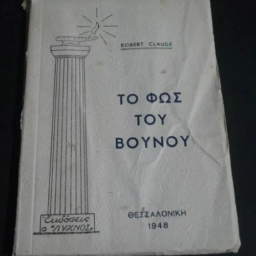The Light of the Mountain by Robert Claude used Greek book 1948