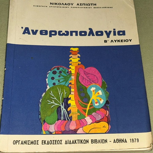 Ανθρωπολογία Β Λυκείου 1979 βιβλίο ΟΕΔΒ