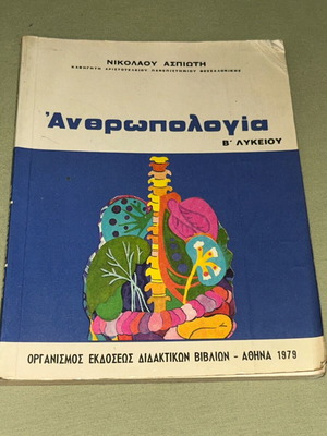 Ανθρωπολογία Β Λυκείου 1979 βιβλίο ΟΕΔΒ