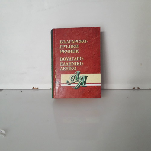 Bulgarian-Greek Pocket Dictionary used
