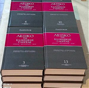 Παπυρος 12 τομοι Λεξικό της Ελληνικής Γλώσσας: Αρχαίας, Μεσαιωνικής, Νέας σε ακυκλοφορητη κατασταση !!!