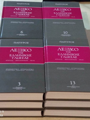 Papyros Dictionary of the Greek Language 12 volumes new, Ancient Medieval Modern