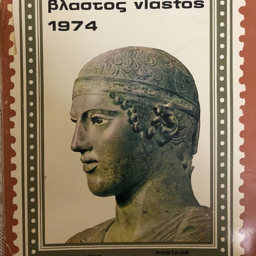 Κατάλογος γραμματοσήμων Βλαστού 1974 μεταχειρισμένος