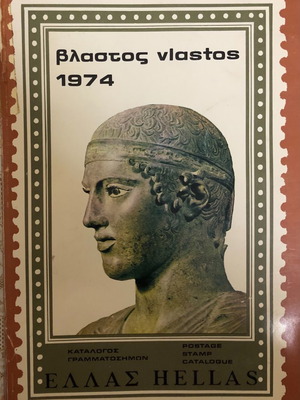 Vlastos 1974 stamp catalogue used