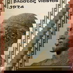  ΚΑΤΑΛΟΓΟΣ ΓΡΑΜΜΑΤΟΣΗΜΩΝ ΒΛΑΣΤΟΥ 1974