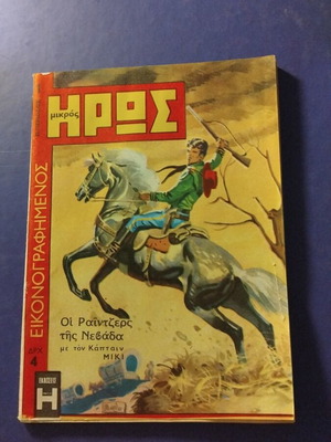 Mikros Hros Comic Issue No1 B Period 1968 used, collectible