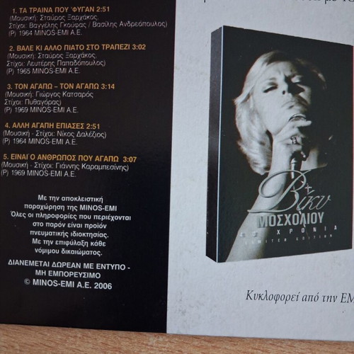 Ta Traina Pou Fytan CD like new, laiko by Vicky Mosholiou