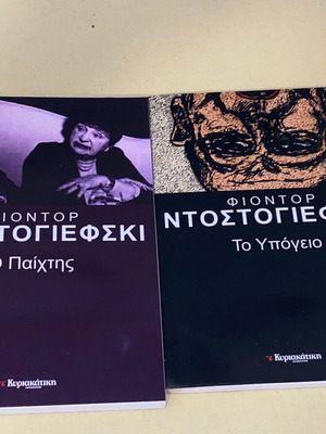 Φιοντόρ Ντοστογιέφσκι Το Υπόγειο και Ο Παίχτης καινούργια