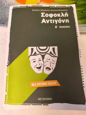 Sophocles Antigone school textbook like new for 2nd grade lyceum