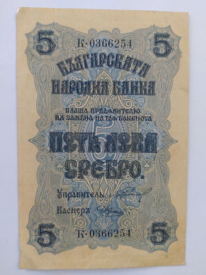 Χαρτονόμισμα 5 λεβά μεταχειρισμένο, ασήμι 1916 Βουλγαρία