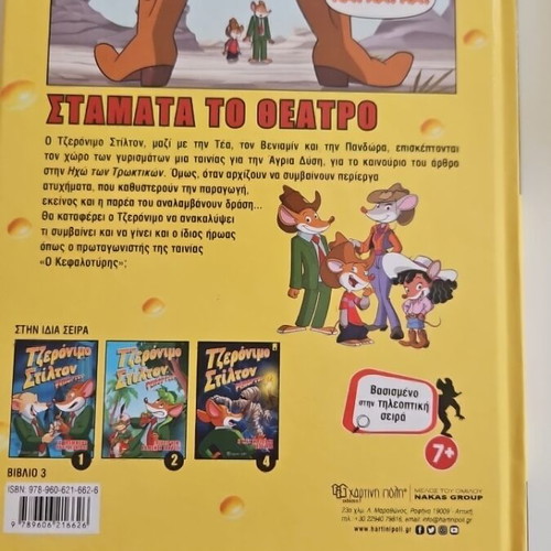 Geronimo Stilton 3 Reporter comic book like new, Greek