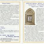 Κάρτα Διαστάσεων 0,17 Χ 0,10 cm με την Εικόνα της Παναγιάς Τσαμπίκας από την Ιερά Μονή Αρχαγγέλου Ρόδου και 2σέλιδο Πληροφοριακό και Ενημερωτικό Έντυπο.