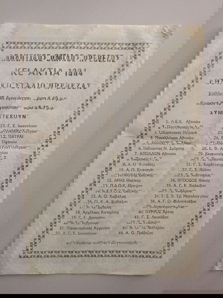 "Πρόγραμμα Αγώνων Κλασσικού Αθλητισμού ΚΕ΄ ΑΚΤΙΑ 1984"