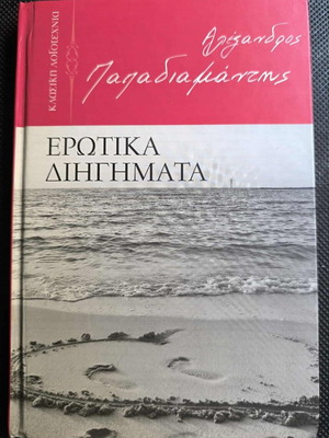 Alexandros Papadiamantis Erotic Stories like new