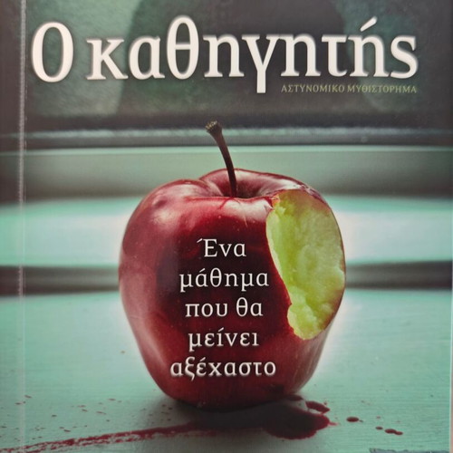 Book Ο καθηγητής like new, Greek language, box