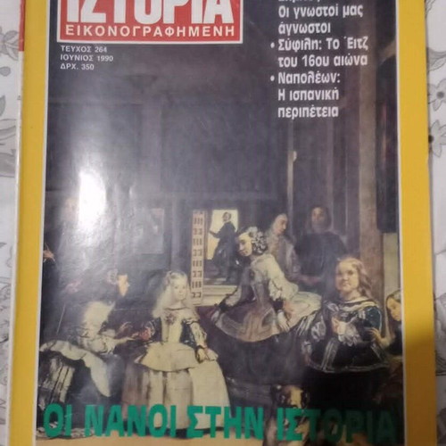 Περιοδικό Ιστορία Εικονογραφημένη μεταχειρισμένο, τεύχος 264 Ιούνιος 1990