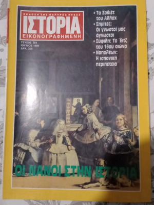 Περιοδικό Ιστορία Εικονογραφημένη μεταχειρισμένο, τεύχος 264 Ιούνιος 1990