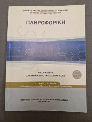 Πληροφορική βιβλίο μαθητή Γ' Λυκείου