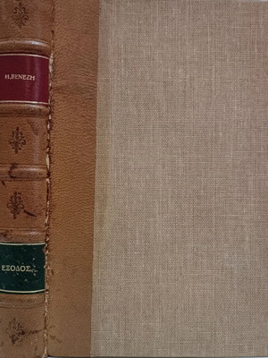 Кожена книга Изход употребявана, Илия Венезис