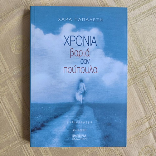 Novel Chronia Varia San Poupoula new