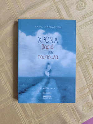 Novel Chronia Varia San Poupoula new