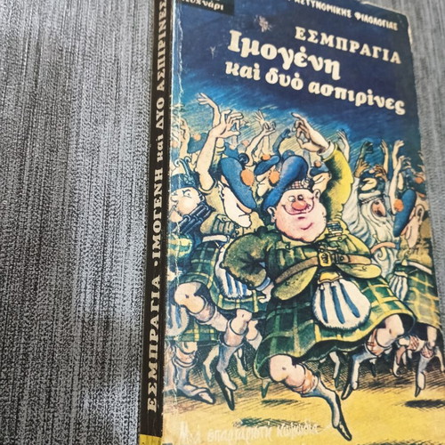 Εσμπραγία Ιμογένη και δύο ασπιρίνες βιβλίο σαν καινούργιο, πρώτη έκδοση 1979