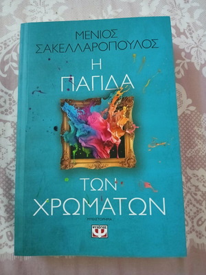 Η Παγίδα των Χρωμάτων καινούργιο μυθιστόρημα