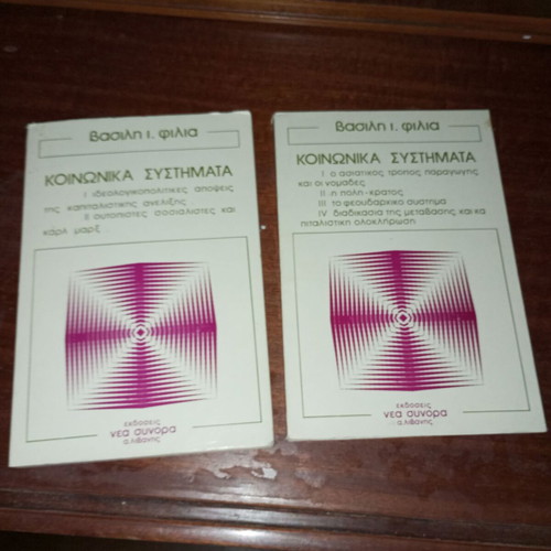 Social Systems by Vasilis Filias, 2 volumes like new, Nea Synora Livanis