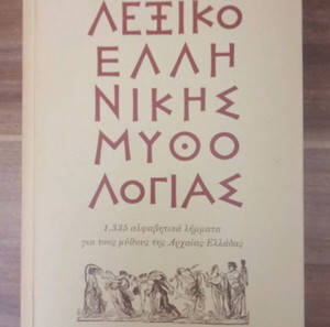 Λεξικό ελληνικής μυθολογίας