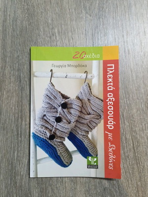 Πλεκτά αξεσουάρ με βελόνες σαν καινούργια, 20 σχέδια