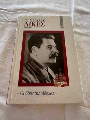 Οι Μεγάλες Δίκες Οι Δίκες της Μόσχας βιβλίο καινούργιο, ιστορία