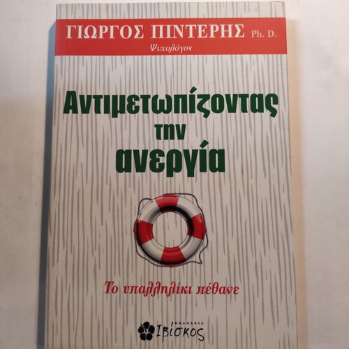 Antimetopizontas tin anergia by Giorgos Pinteris like new