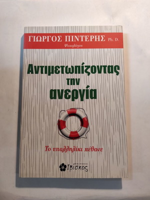 Antimetopizontas tin anergia by Giorgos Pinteris like new
