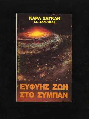 Ευφυής ζωή στο σύμπαν Καρλ Σαγκάν μεταχειρισμένο, βιβλίο τσέπης 1986